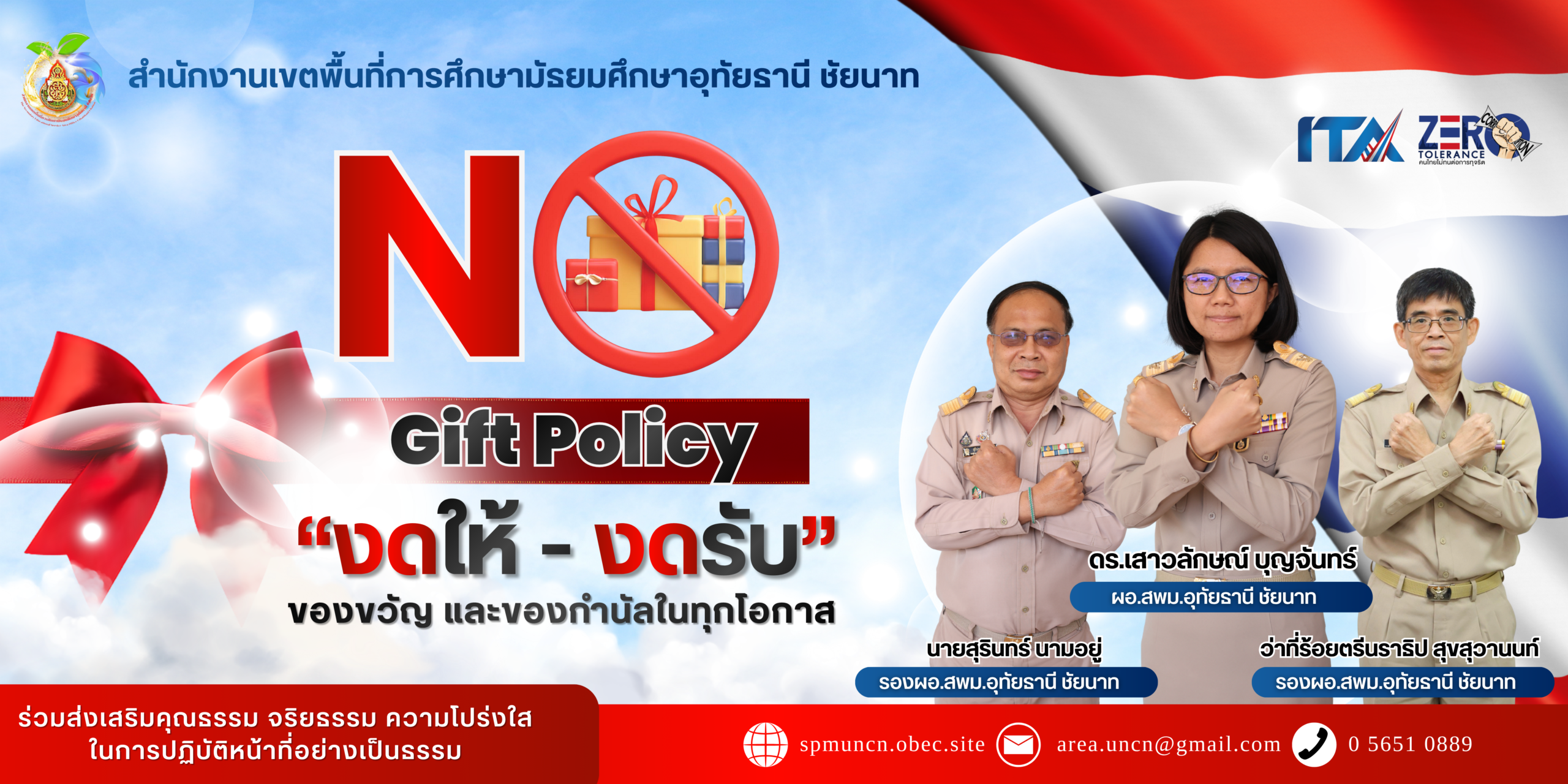 สำเนาของ ป้ายไวนิล – No Gift Policy