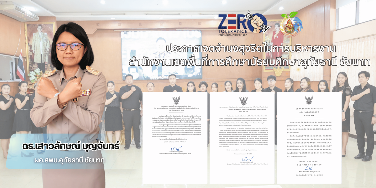 ประกาศเจตนารมณ์ No Gift Policy 2569